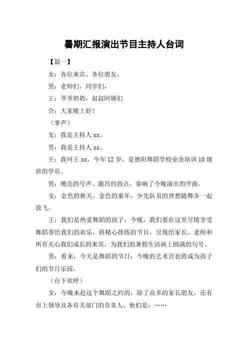 暑期汇报演出节目主持人台词