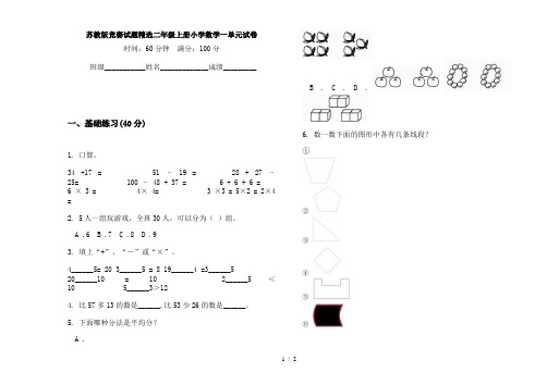 苏教版竞赛试题精选二年级上册小学数学一单元试卷