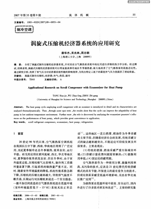 涡旋式压缩机经济器系统的应用研究