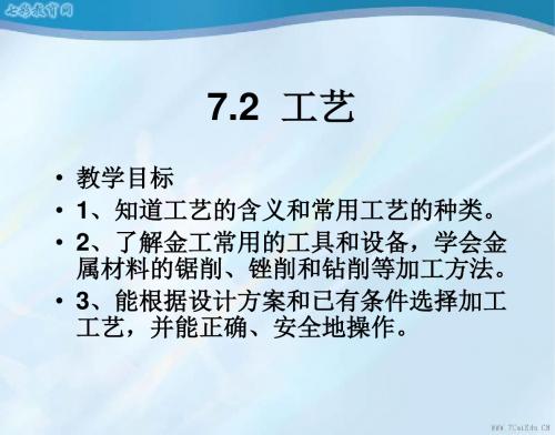 通用技术必修ⅰ苏教版7.2工艺精品课件.