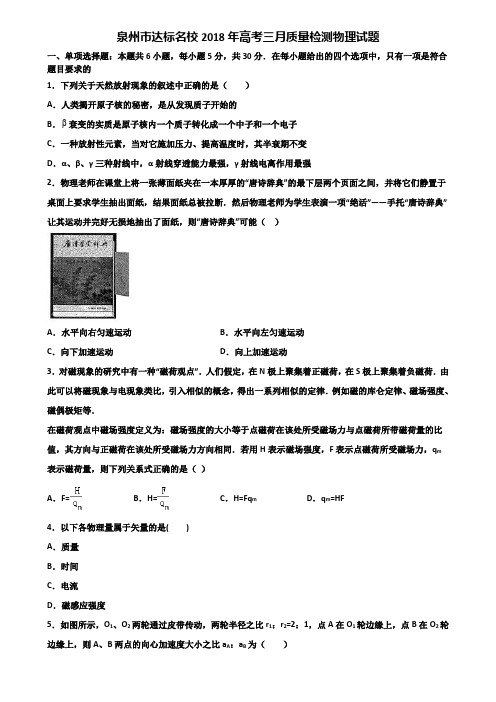 泉州市达标名校2018年高考三月质量检测物理试题含解析