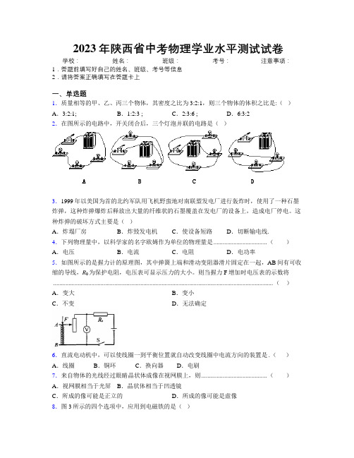 2023年陕西省中考物理学业水平测试试卷附解析