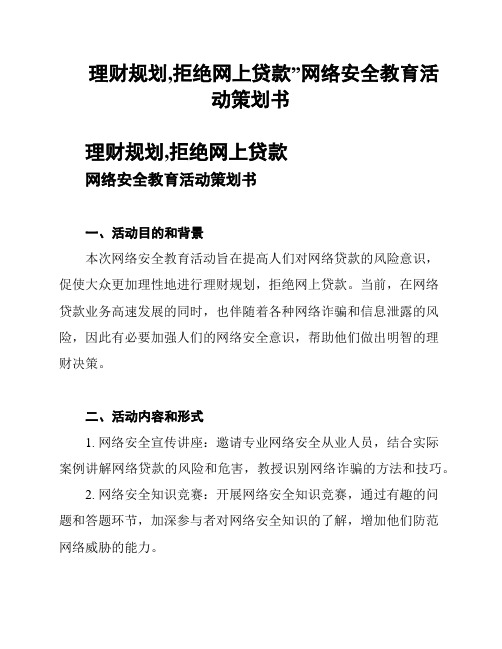 理财规划,拒绝网上贷款”网络安全教育活动策划书