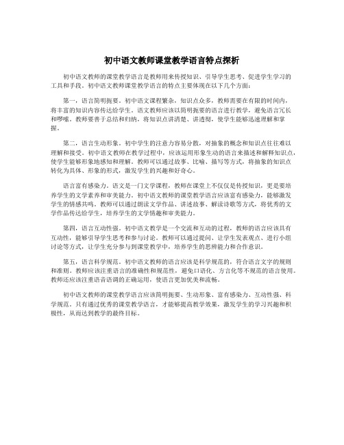 初中语文教师课堂教学语言特点探析