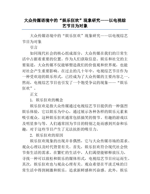 大众传媒语境中的“娱乐狂欢”现象研究——以电视综艺节目为对象