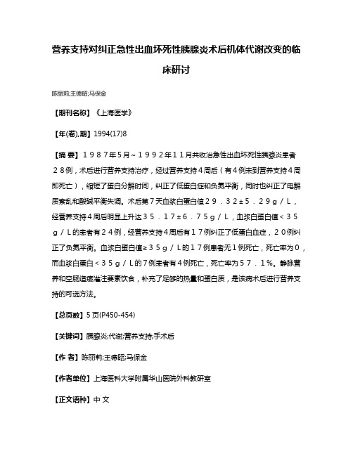 营养支持对纠正急性出血坏死性胰腺炎术后机体代谢改变的临床研讨