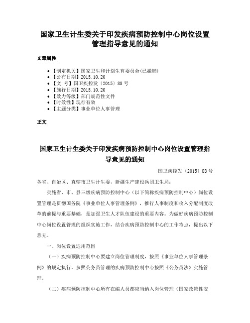 国家卫生计生委关于印发疾病预防控制中心岗位设置管理指导意见的通知