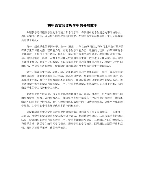 初中语文阅读教学中的分层教学