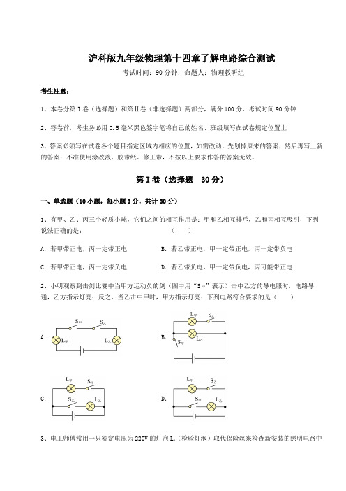 沪科版九年级物理第十四章了解电路综合测试试题