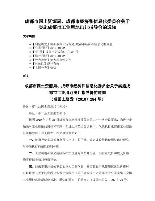 成都市国土资源局、成都市经济和信息化委员会关于实施成都市工业用地出让指导价的通知