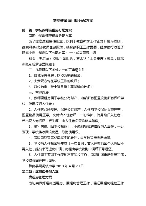 学校教师廉租房分配方案