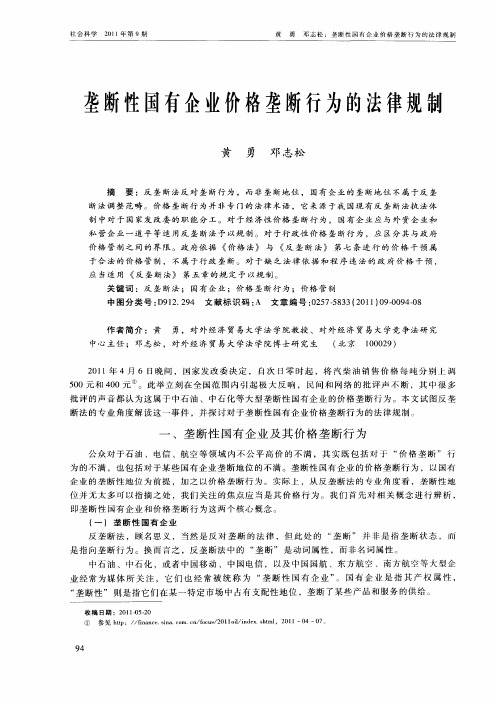 垄断性国有企业价格垄断行为的法律规制