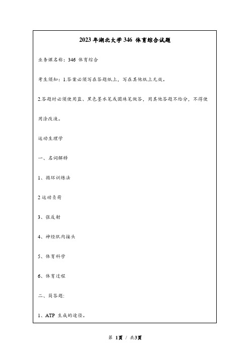 2023年湖北大学研究生自主命题 346 体育综合真题考研试题回忆版