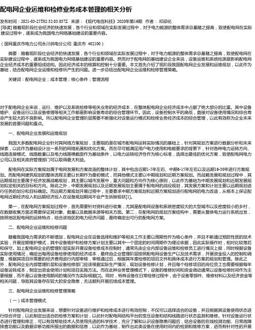 配电网企业运维和检修业务成本管理的相关分析