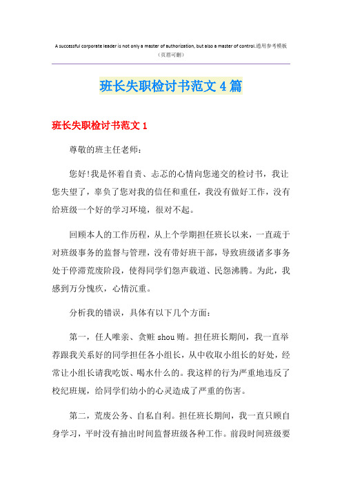 班长失职检讨书范文4篇