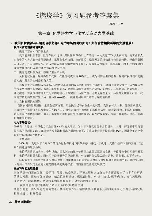 [西安交大燃烧学课件]燃烧学习题答案