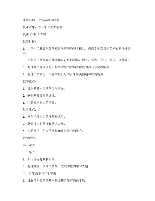 大学音乐基础课教案