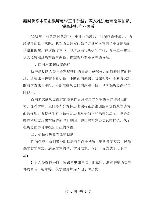 新时代高中历史课程教学工作总结：深入推进教育改革创新,提高教师专业素养