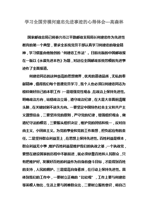 学习全国劳模何建忠先进事迹的心得体会