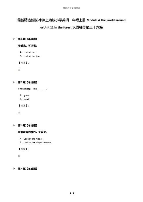 最新精选新版-牛津上海版小学英语二年级上册Module 4 The world around usUnit 11 In the forest巩固辅导第