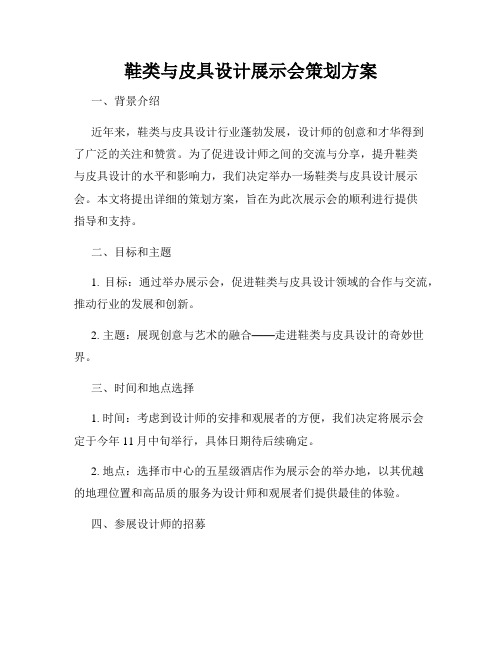 鞋类与皮具设计展示会策划方案