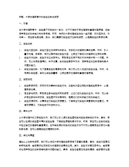 大学物理教育中的实验创新与探索