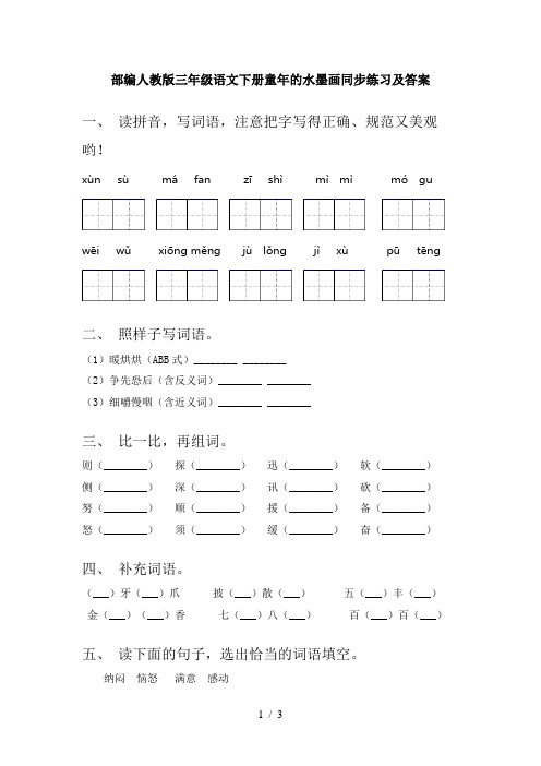 部编人教版三年级语文下册童年的水墨画同步练习及答案