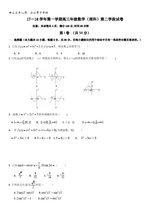 山东省微山县第二中学2018届高三上学期第二学段考试数学(理)试题含答案