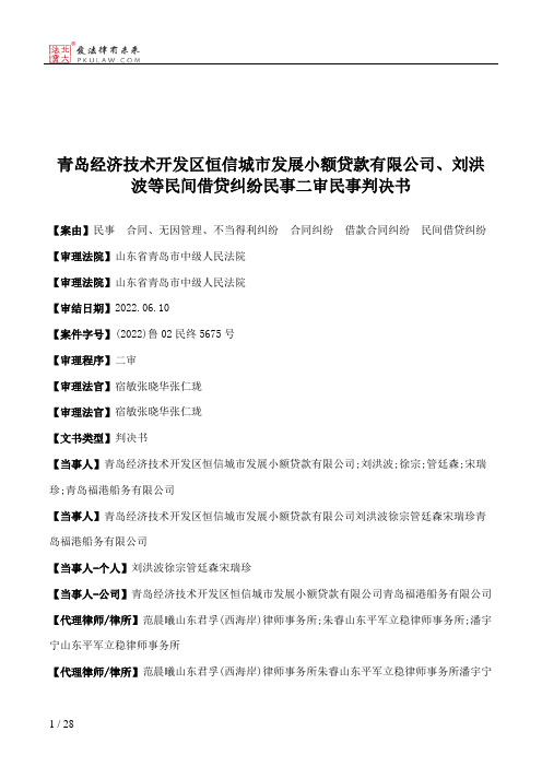 青岛经济技术开发区恒信城市发展小额贷款有限公司、刘洪波等民间借贷纠纷民事二审民事判决书