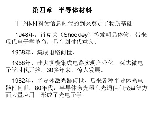 第四章半导体材料-PPT课件