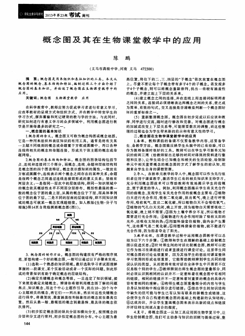 概念图及其在生物课堂教学中的应用