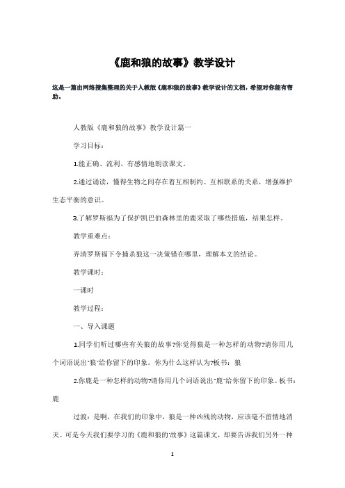 《鹿和狼的故事》教学设计