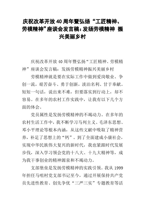 庆祝改革开放40周年暨弘扬“工匠精神、劳模精神”座谈会发言稿：发扬劳模精神 振兴美丽乡村