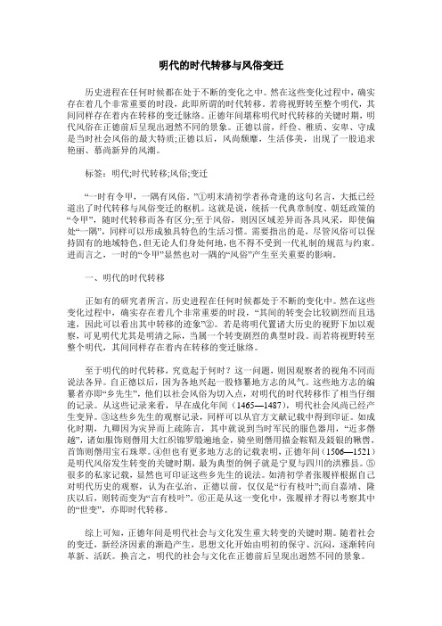 明代的时代转移与风俗变迁