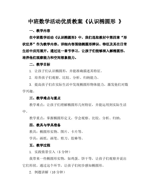 中班数学活动优质教案《认识椭圆形》