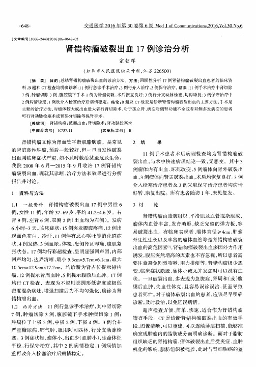 肾错构瘤破裂出血17例诊治分析