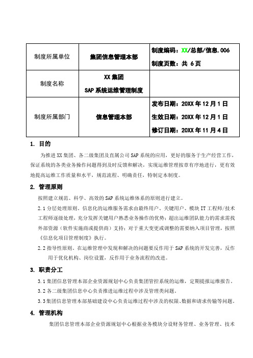 公司企业制度文件 集团SAP系统运维管理制度