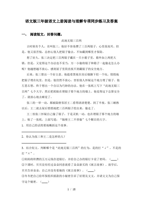 语文版三年级语文上册阅读与理解专项同步练习及答案