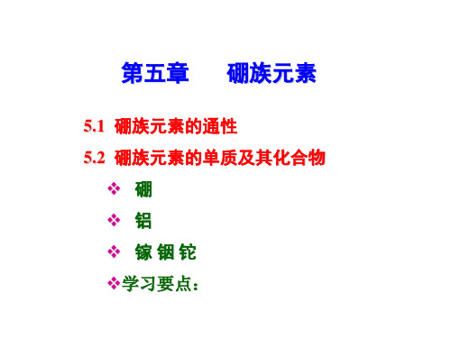 高校无机化学(高教版)硼族元素第一节课件