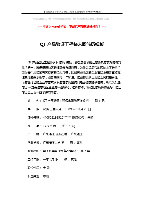 【精编范文】QT产品验证工程师求职简历模板-推荐word版 (3页)