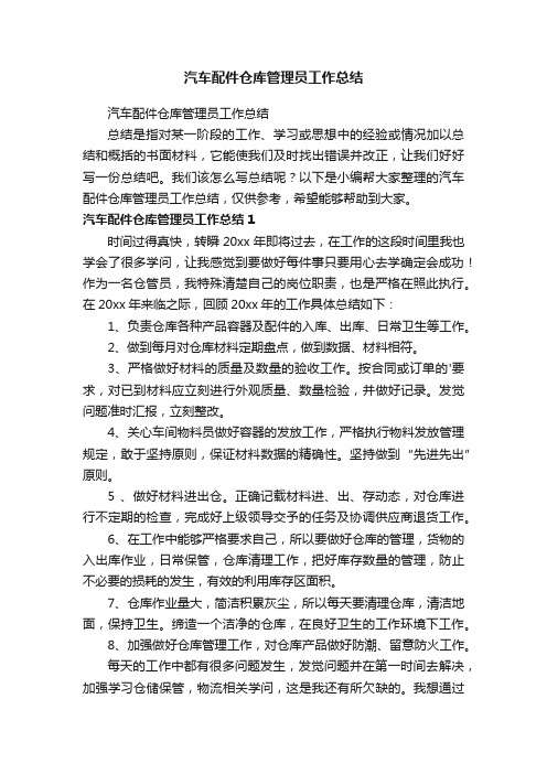 汽车配件仓库管理员工作总结