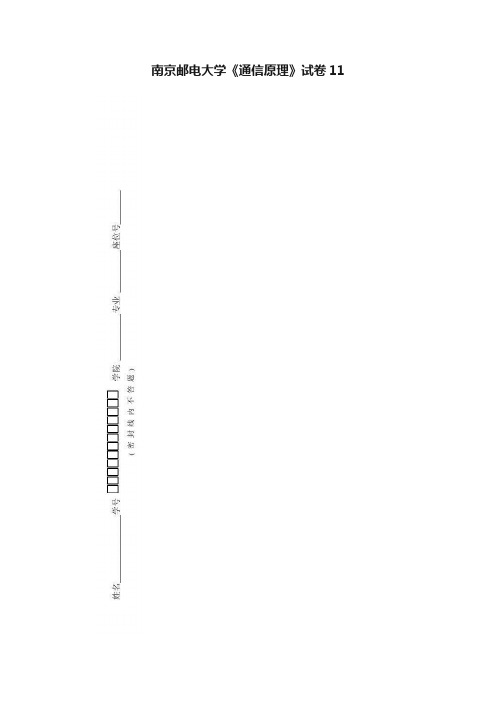 南京邮电大学《通信原理》试卷11