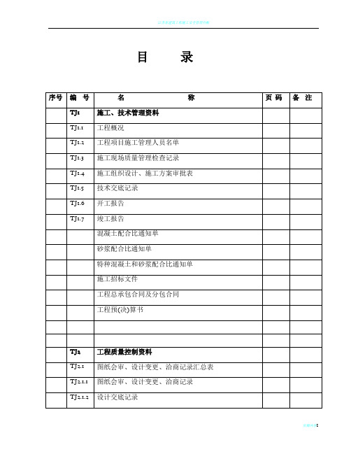 江苏省建筑工程施工质量验收资料(TJ土建部分)