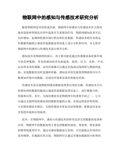 物联网中的感知与传感技术研究分析