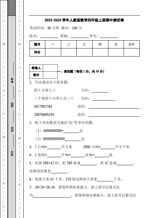 2023-2024学年人教版数学四年级上册期中测试卷含答案