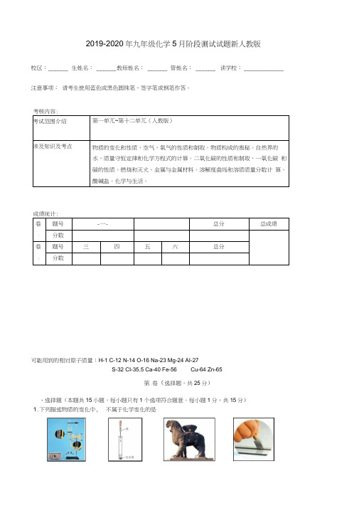 2019-2020年九年级化学5月阶段测试试题新人教版