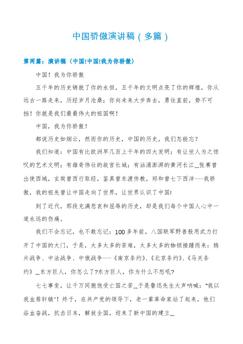中国骄傲演讲稿(多篇)