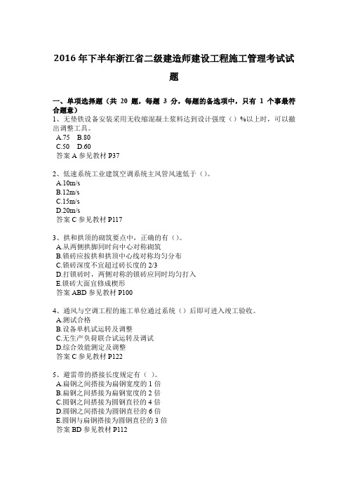 2016年下半年浙江省二级建造师建设工程施工管理考试试题