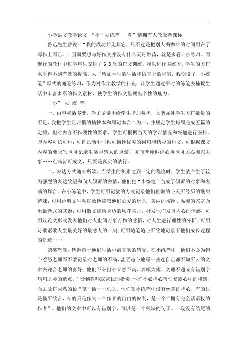 小学语文教学论文-“小”处练笔 “真”情拥有人教版新课标