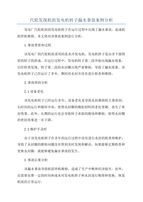 汽轮发现机组发电机转子漏水事故案例分析